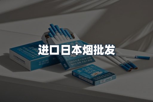 进口日本烟批发